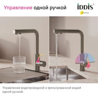 Смеситель для кухни IDDIS Rule RULSTLFi05 с фильтром сталь