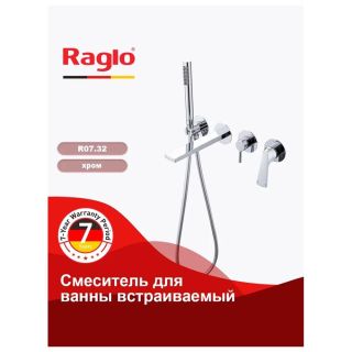 Смеситель для ванны встраиваемый Raglo R07.32 хром