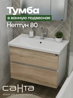 Подвесная тумба под раковину Санта Нептун 700443 80 см янтарный