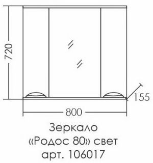 Зеркальный шкаф с подсветкой СанТа Родос 106017 80см белый