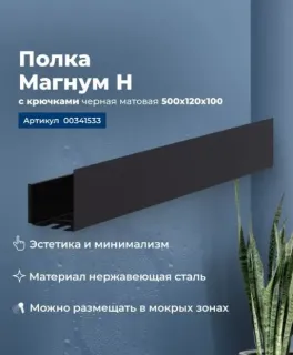 Полка Aquanet Магнум 341533 50 см чёрный матовый