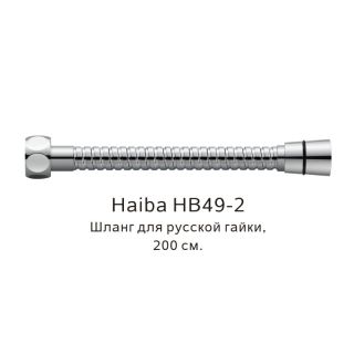 Шланг русс-импорт Haiba HB49-2 200см хром