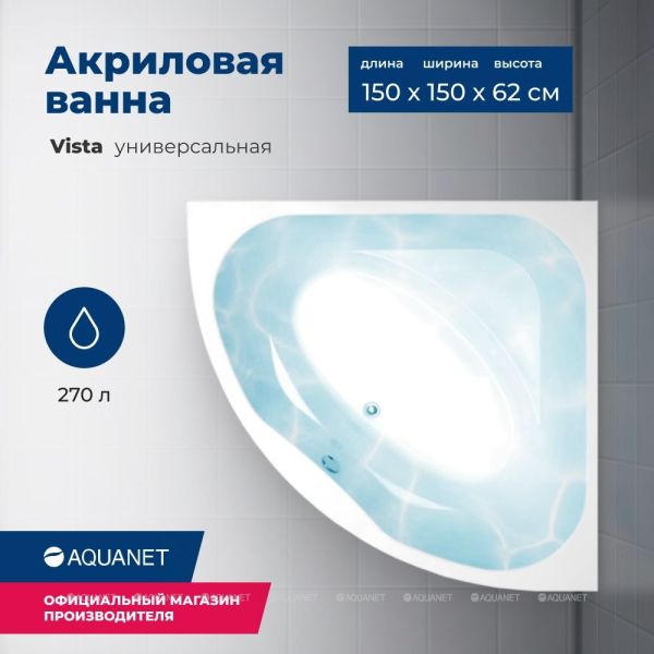 Акриловая ванна Aquanet Vista 254389 150 см с каркасом