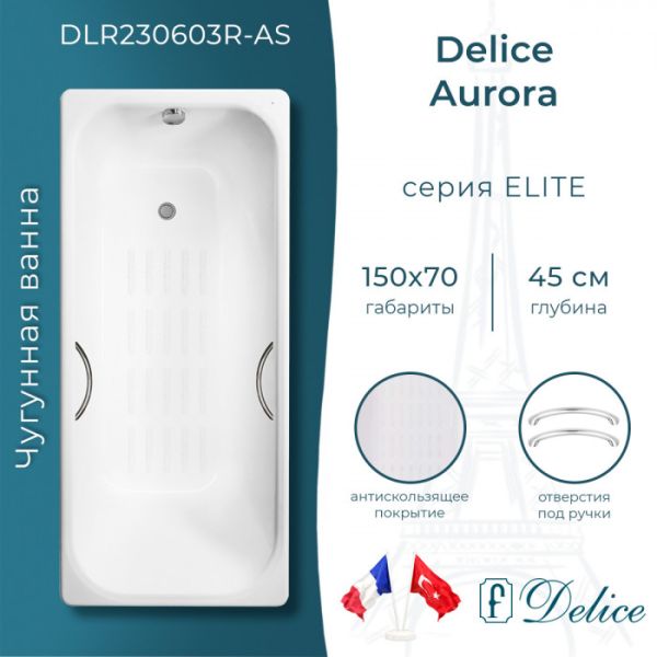 Ванна чугунная Delice Aurora DLR230603R-AS 150x70 с отверстиями под ручки и антискользящим покрытием
