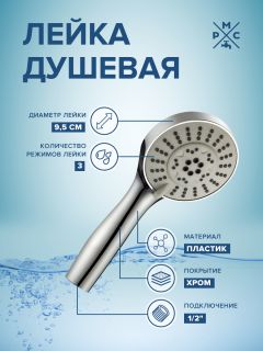 Лейка для душа РМС LE16 хром