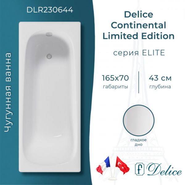 Ванна чугунная Delice Continental Limited Edition DLR230644 165х70