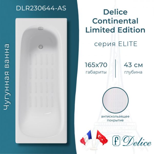 Ванна чугунная Delice Continental Limited Edition DLR230644-AS 165х70 с антискользящим покрытием