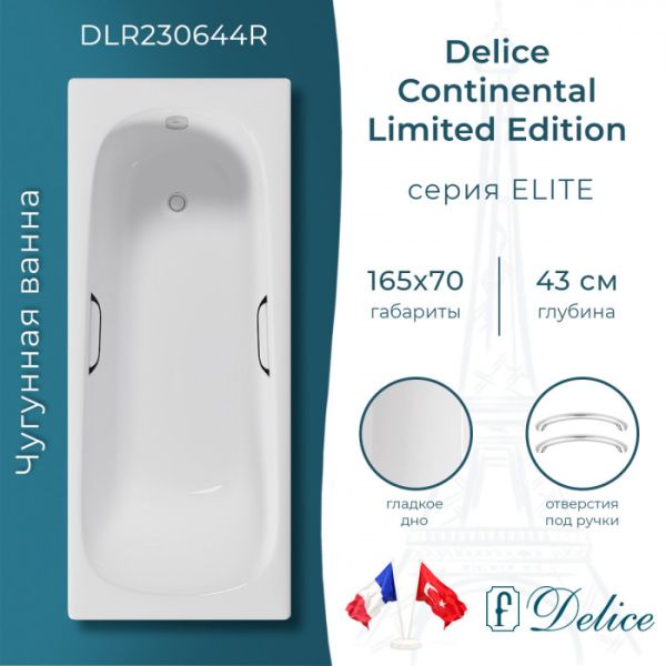 Ванна чугунная Delice Continental Limited Edition DLR230644R-AS 165х70 с отверстиями под ручки и антискользящим покрытием