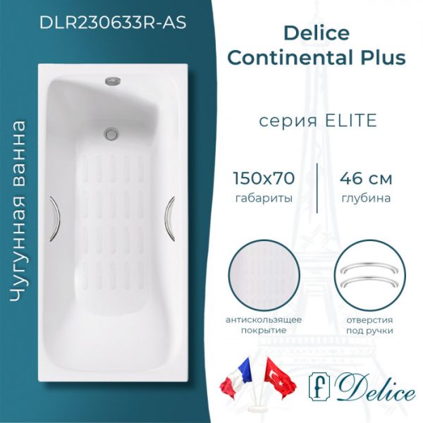 Ванна чугунная Delice Continental PLUS DLR230633R-AS с отверстиями под ручки и антискользящим покрытием 150х70 см