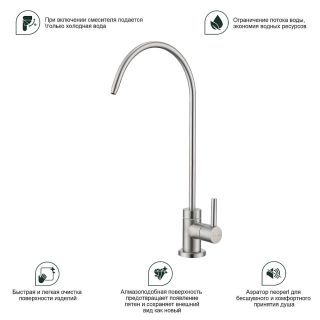 Кран на одну воду Splenka S249.60.05 с подключением фильтра питьевой воды сатин
