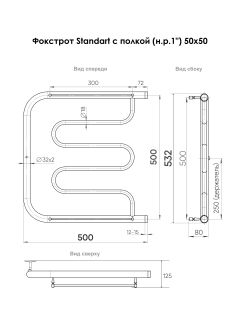 Полотенцесушитель водяной Indigo Фокстрот Standart FSW50-50P с полкой 50x50 см хром