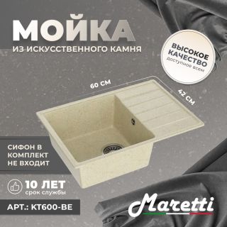 Кухонная мойка Maretti Kitchen KT600-BE, бежевый