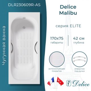 Ванна чугунная Delice Malibu DLR230609R-AS 170x75 с отверстиями под ручки и антискользящим покрытием