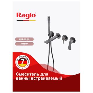 Смеситель для ванны встраиваемый Raglo R07.32.09 графит