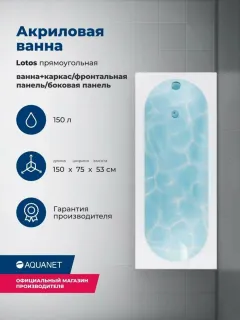 Акриловая ванна Aquanet Lotos 347881 150x75 см с каркасом с боковой и фронтальной панелями
