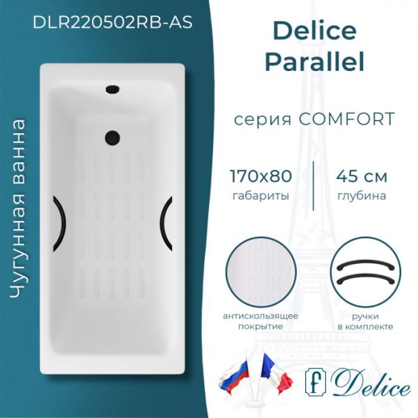 Ванна чугунная Delice Parallel DLR220502RB-AS 170х80 с черными матовыми ручками