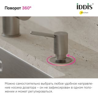 Дозатор для кухонной мойки IDDIS Kitchen Line SDIBN00i59 сатин