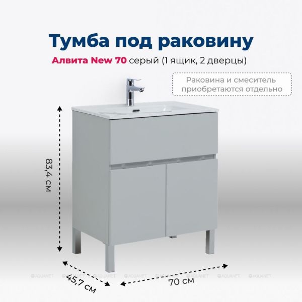 Тумба под раковину Aquanet Алвита New 303899 70 см серый