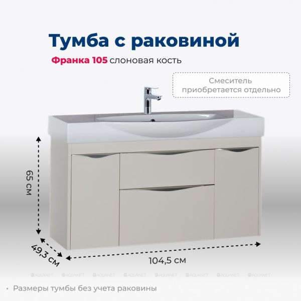 Тумба под раковину Aquanet Франка 183056 105 см слоновая кость