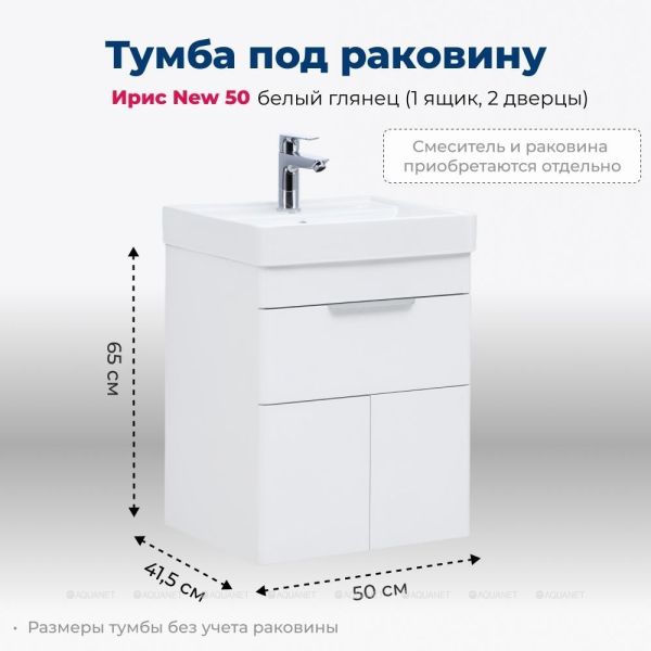 Тумба под раковину Aquanet Ирис New 310147 50 см белый глянец