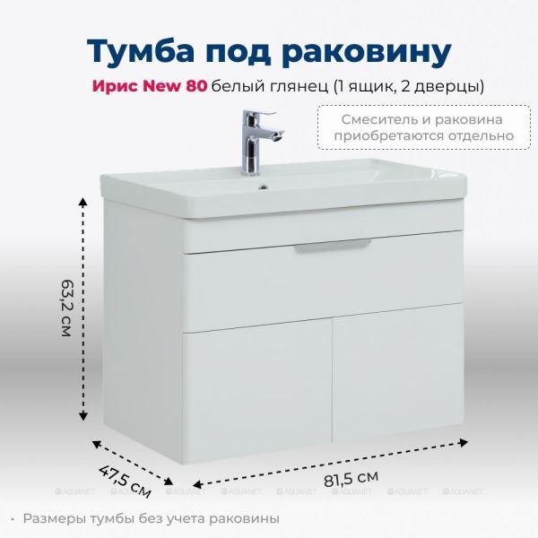 Тумба под раковину Aquanet Ирис New 310150 80 см белый глянец