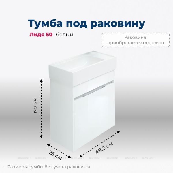 Тумба под раковину Aquanet Лидс 239741 50 см белый