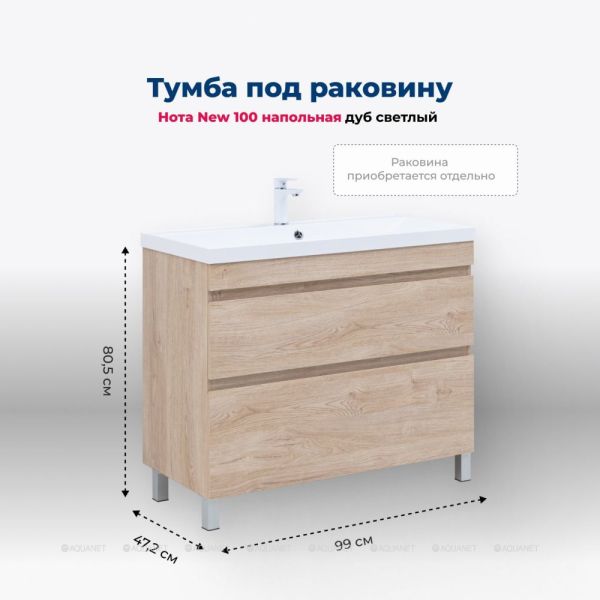 Тумба под раковину Aquanet Нота New 344149 100 см дуб светлый