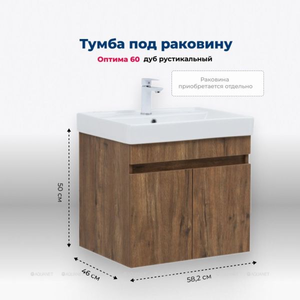 Тумба под раковину Aquanet Оптима 344795 60 см дуб рустикальный