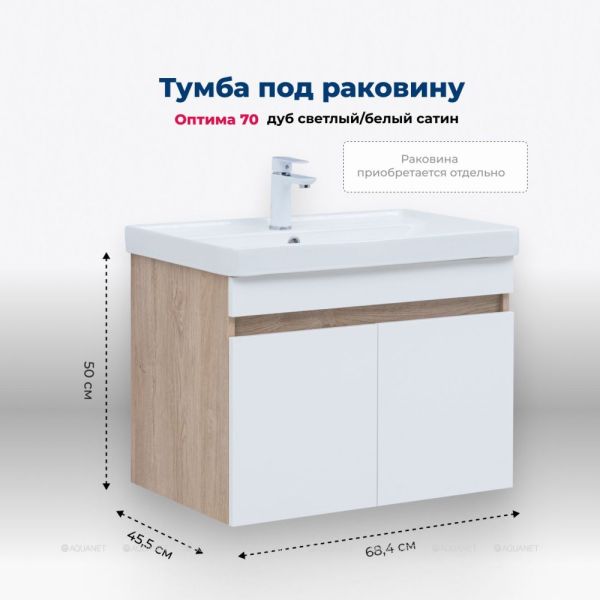 Тумба под раковину Aquanet Оптима 344800 70 см дуб светлый/белый сатин