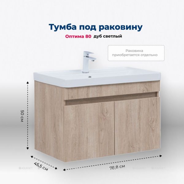 Тумба под раковину Aquanet Оптима 344805 80 см дуб светлый