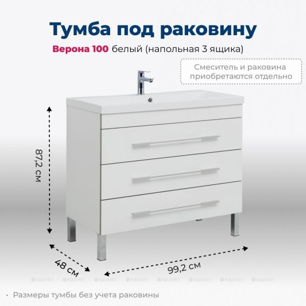 Тумба под раковину Aquanet Верона 178471 100 см белый