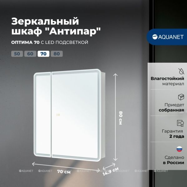Зеркальный шкаф с подсветкой Aquanet Оптима 353798 70 см